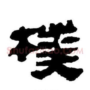 朴