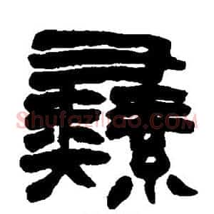 彝