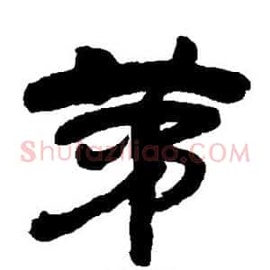 茅
