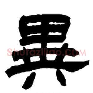 异