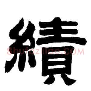 績