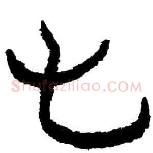 七