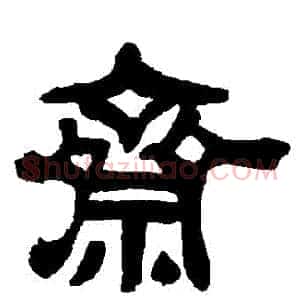 齋