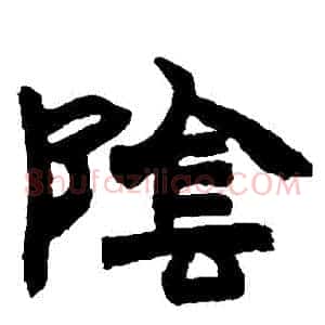 陰