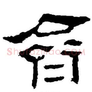 齐