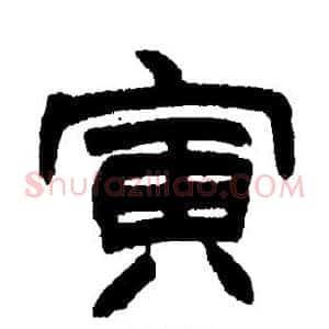 寅