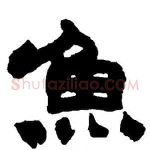鱼