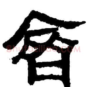 齊