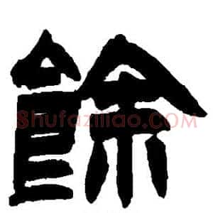馀
