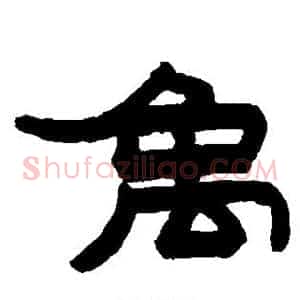 禹