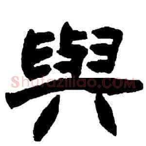 與