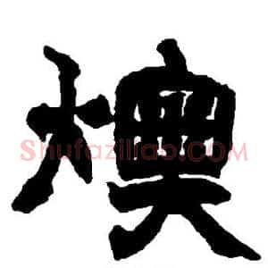 燠