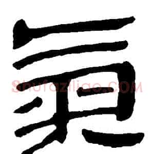 氣
