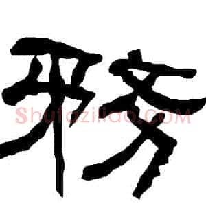 務