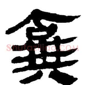 棄