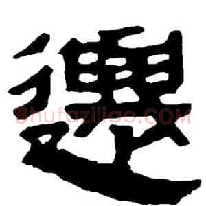 迁