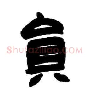 員