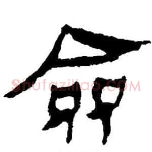 佥