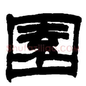 園