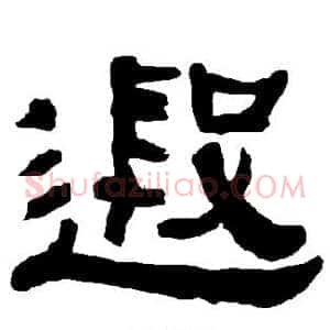 遐