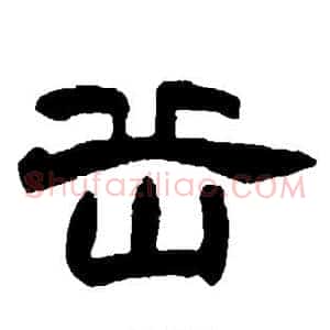 岳