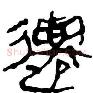 遷