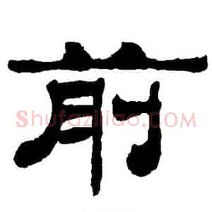 前