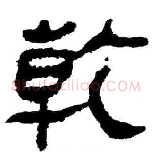 乾