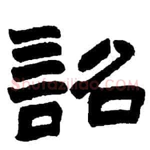 詔