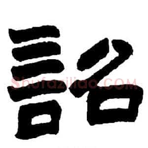 诏