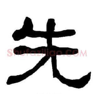 先