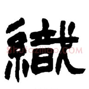 织