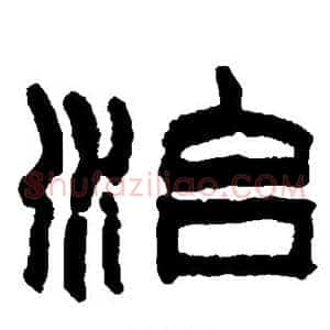 治