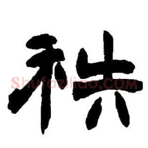 秩