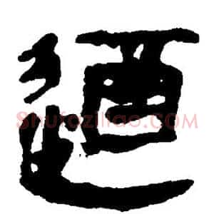 遒