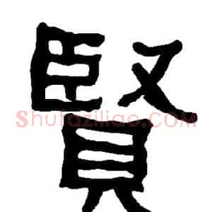 贤