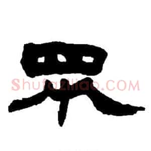 众