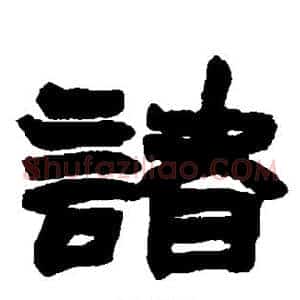 诸