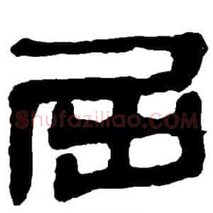 屈