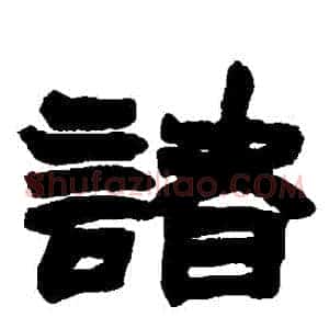 諸