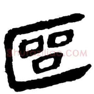 區