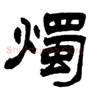 烛