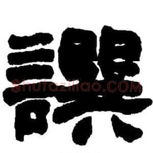 撰