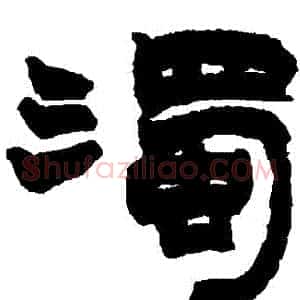 濁