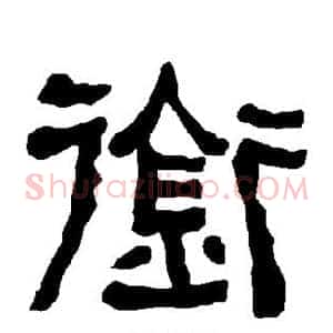 衔