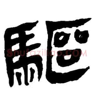 驅
