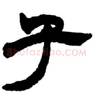 子