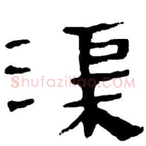 渠