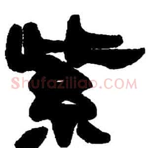 紫