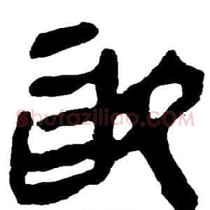 取